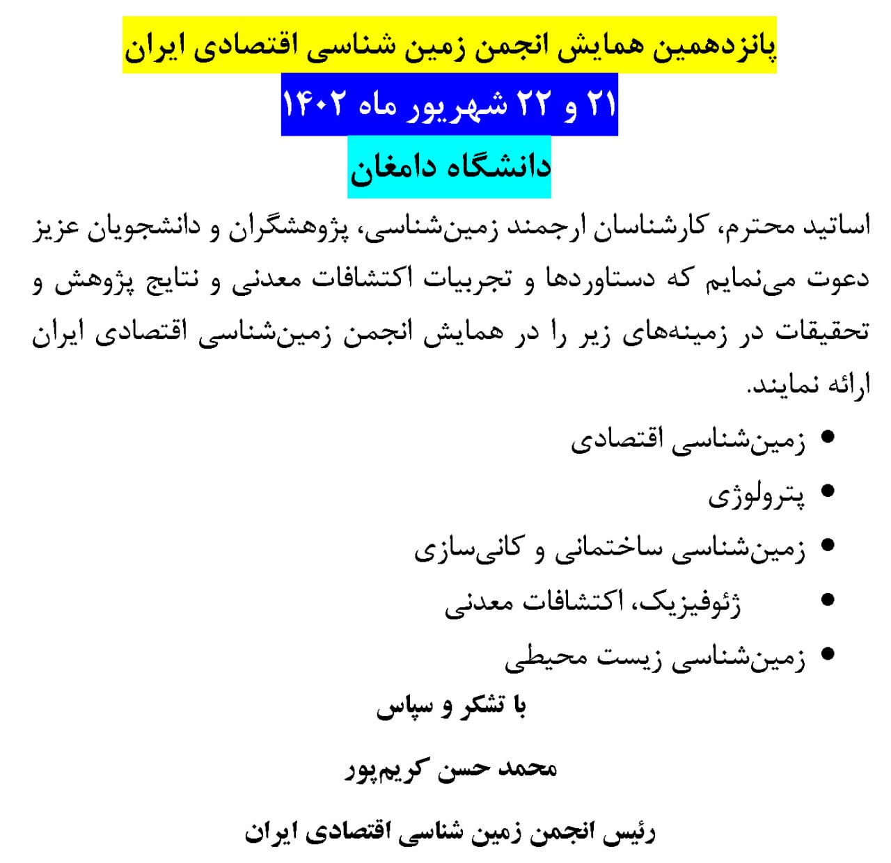 پیام دکتر محمد حسن کریم پور رئیس انجمن زمین شناسی اقتصادی ایران به اساتید، دانشجویان و پژوهشگران عزیز